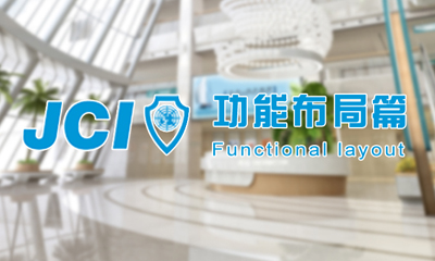 JCI认证标准｜基于JCI认证的医院装修设计——功能布局篇