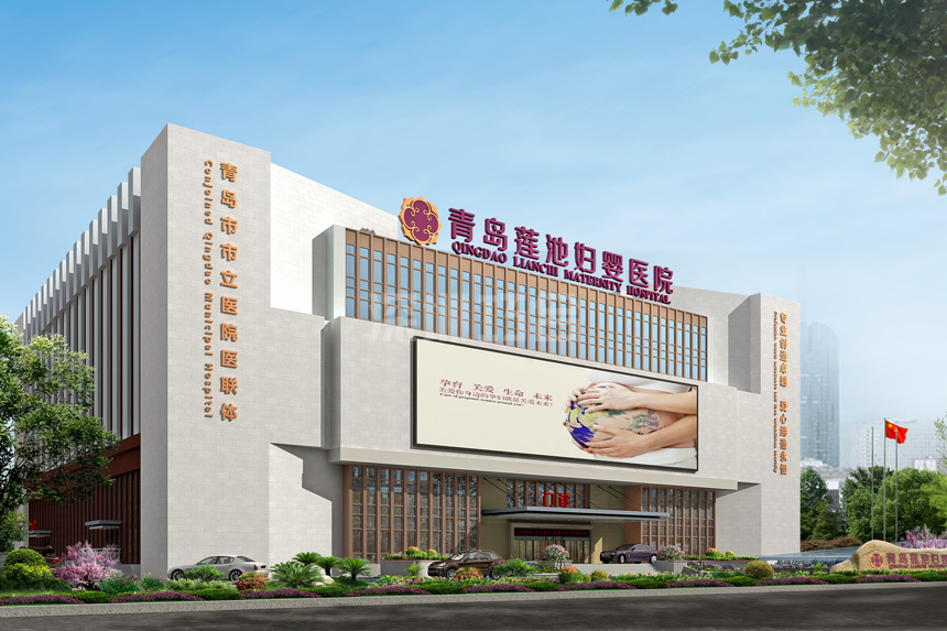 青岛莲池妇婴医院