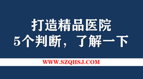 如何打造精品医疗项目？看完这5个判断，80%的医院管理层都会收藏 。