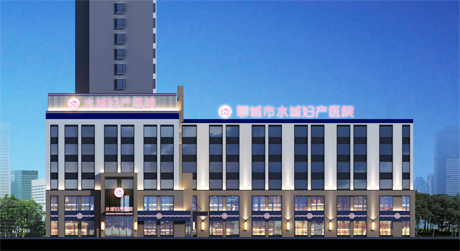 聊城水城妇产医院（二期）